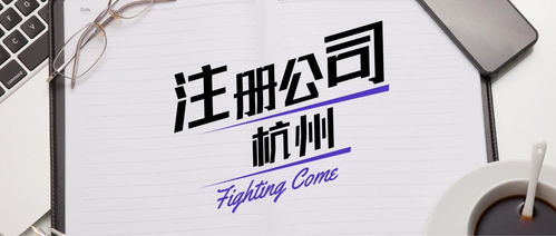 杭州餐飲營業(yè)執(zhí)照代辦與廣告設(shè)計(jì)服務(wù)指南